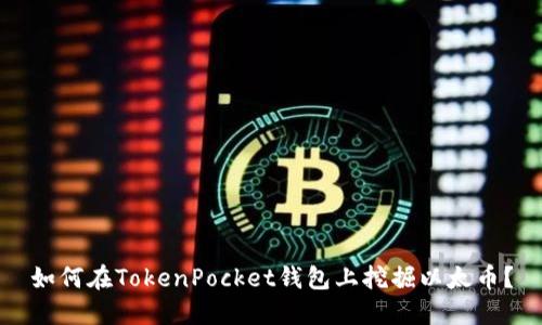 如何在TokenPocket钱包上挖掘以太币？