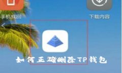 如何正确删除TP钱包