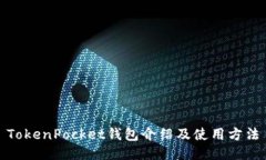 TokenPocket钱包介绍及使用方法