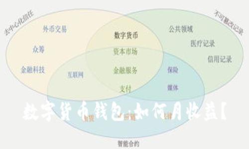 数字货币钱包：如何月收益？