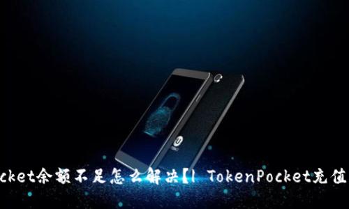 TokenPocket余额不足怎么解决？| TokenPocket充值问题解答