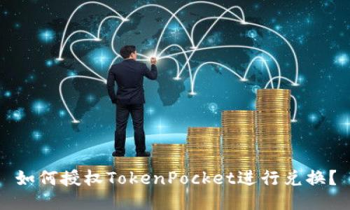 如何授权TokenPocket进行兑换？