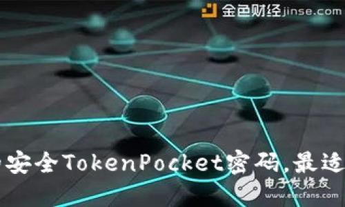 可以使用字母的安全TokenPocket密码，最适合数字货币用户