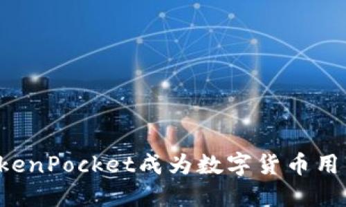 为什么TokenPocket成为数字货币用户的首选？