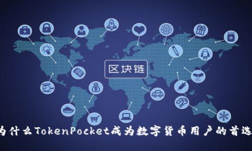 为什么TokenPocket成为数字货币用户的首选？