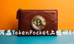 如何在TokenPocket上赎回EOS？