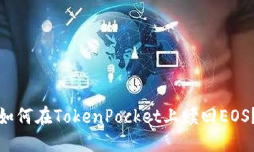 如何在TokenPocket上赎回EOS？