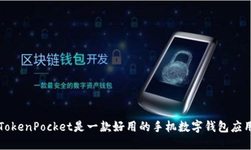 TokenPocket是一款好用的手机数字钱包应用