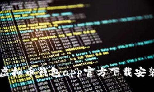 虚拟币钱包app官方下载安装