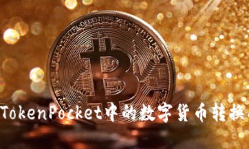 如何将TokenPocket中的数字货币转换成USDT