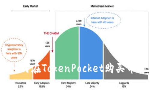 如何在TokenPocket购买币？