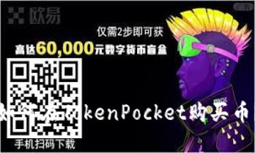 如何在TokenPocket购买币？