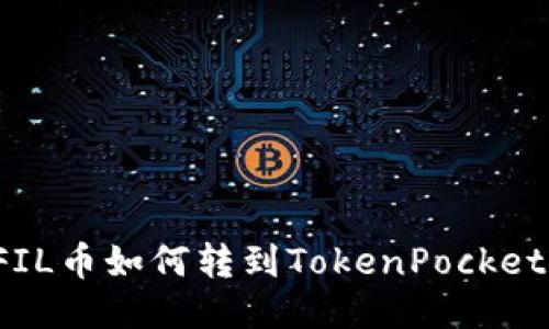 FIL币如何转到TokenPocket？