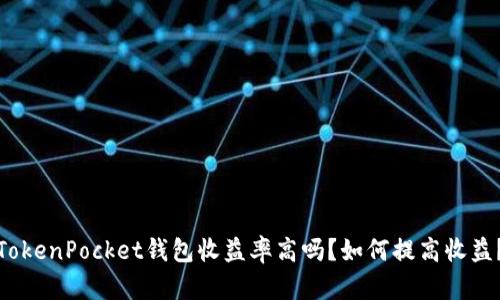 TokenPocket钱包收益率高吗？如何提高收益？