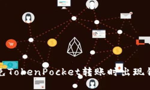 如何避免TokenPocket转账时出现错误跳转