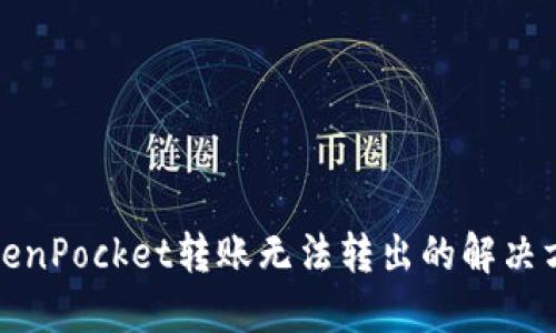 TokenPocket转账无法转出的解决方法