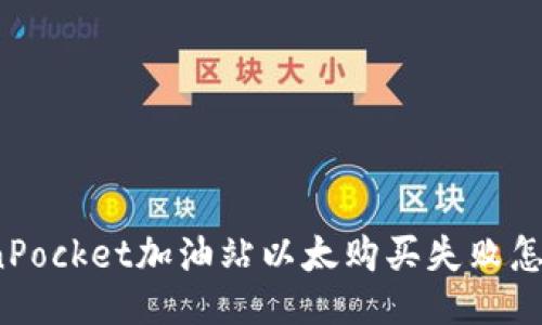 TokenPocket加油站以太购买失败怎么办？