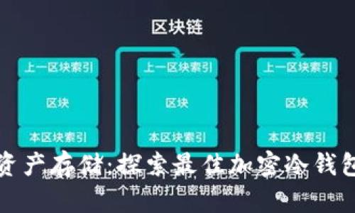 加密资产存储：探索最佳加密冷钱包排名