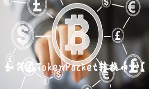 如何在TokenPocket转换币种？