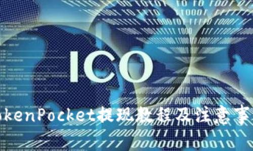 TokenPocket提现教程及注意事项