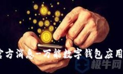 TokenPocket官方消息-万能数字钱包应用/TokenPocket