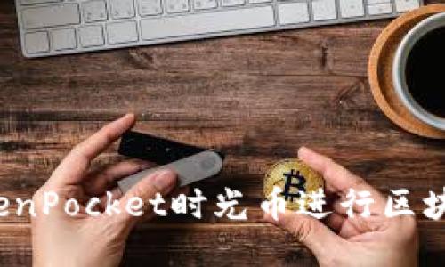 如何使用TokenPocket时光币进行区块链钱包管理？