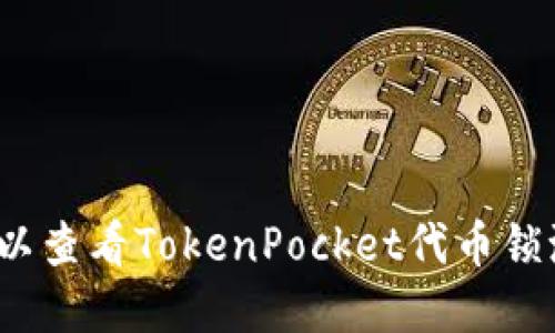 在哪里可以查看TokenPocket代币锁池子信息？