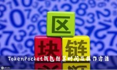 TokenPocket钱包结算时间及操作方法