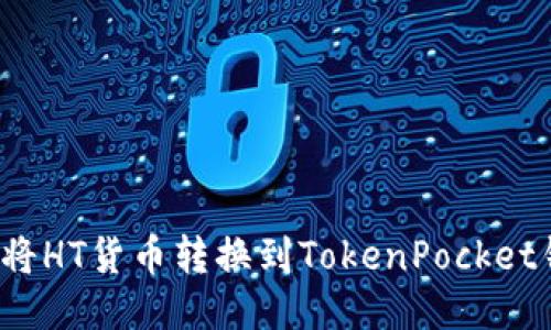 如何将HT货币转换到TokenPocket钱包？