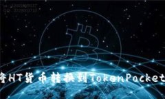 如何将HT货币转换到TokenPocket钱包？