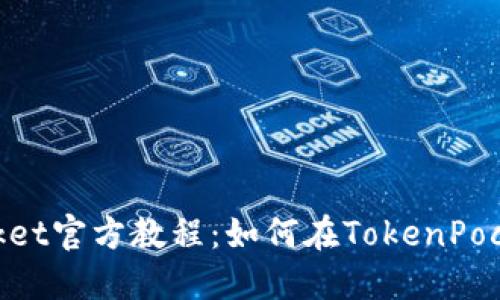 TokenPocket官方教程：如何在TokenPocket买卖币