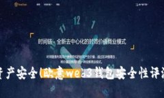 保障您数字资产安全！欧意web3钱包安全性评测及