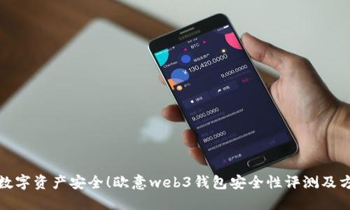 保障您数字资产安全！欧意web3钱包安全性评测及方案探讨