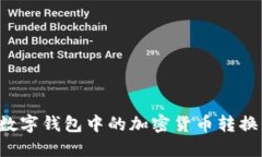 如何将数字钱包中的加密货币转换成USDT