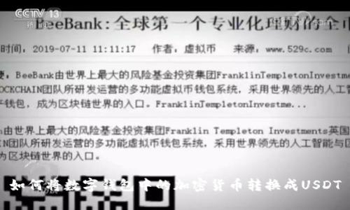 如何将数字钱包中的加密货币转换成USDT