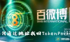 如何通过地址找回TokenPocket