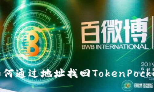 如何通过地址找回TokenPocket