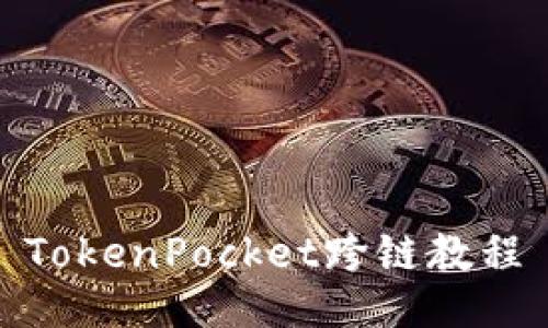 TokenPocket跨链教程