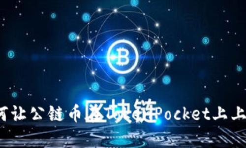 如何让公链币在TokenPocket上上架？