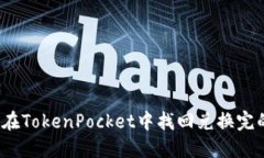 如何在TokenPocket中找回兑换完的币？