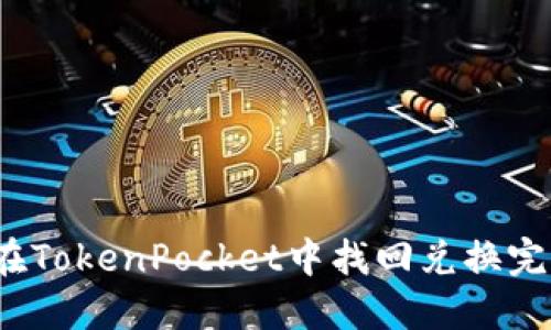 如何在TokenPocket中找回兑换完的币？