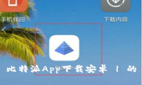 比特派App下载安卓 | 的