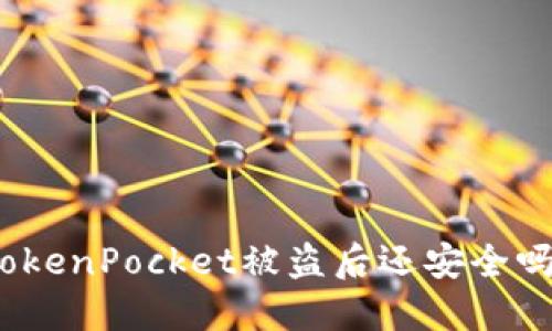 TokenPocket被盗后还安全吗？