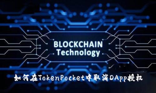 如何在TokenPocket中取消DApp授权