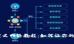 TokenPocket添加自定义网络教程：如何让你的代币更