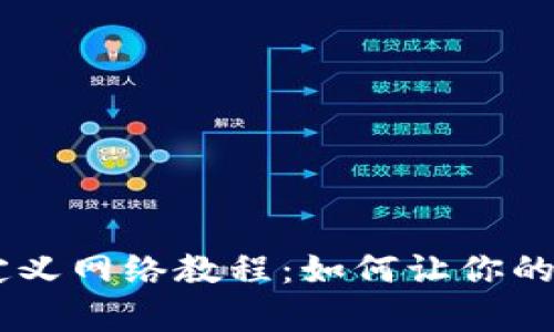 TokenPocket添加自定义网络教程：如何让你的代币更加安全地存储？