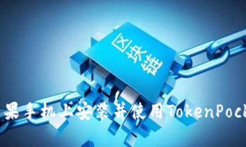 如何在苹果手机上安装并使用TokenPocket app？