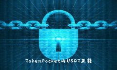 TokenPocket内USDT互转