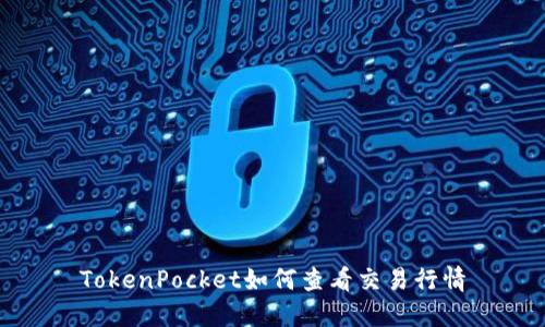 TokenPocket如何查看交易行情