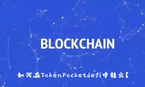 如何在TokenPocketdefi中转出？